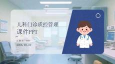 儿科门诊质控管理课件 PPT
