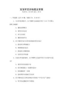 宝宝听觉训练题及答案