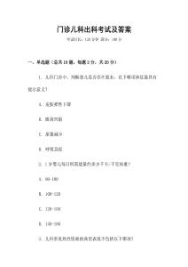 门诊儿科出科考试及答案
