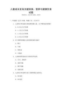 儿童成长发育关键因素：营养与健康饮食试题