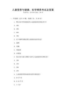 儿童营养与健康：科学喂养考试及答案