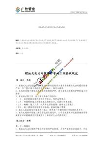 埋地式电力电缆保护管施工及验收规范