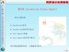 网页设计实用教程之JavaScript与Java Applet