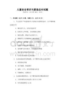 儿童安全常识与紧急应对试题