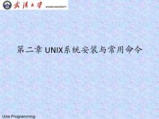 第二章 UNIX系统安装与常用命令
