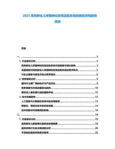 2025高危新生儿早期神经发育追踪系统的医院采购趋势预测