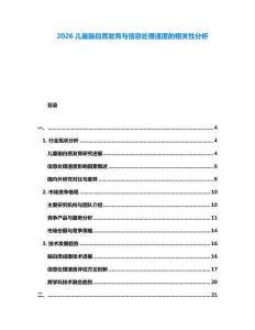 2026儿童脑白质发育与信息处理速度的相关性分析