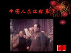 八年级,历史 第一单元第1课中国人民站起来了课件++15