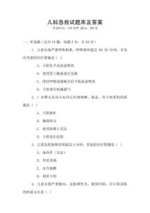 儿科急救试题库及答案