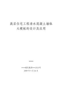 高层住宅工程清水混凝土墙体大模板的设计及应用