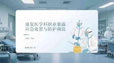 康复医学科职业暴露应急处置与防护规范