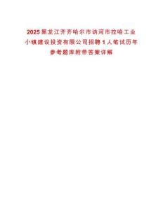 2025黑龙江齐齐哈尔市讷河市拉哈工业小镇建设投资有限公司招聘1人笔试历年参考题库附带答案详解