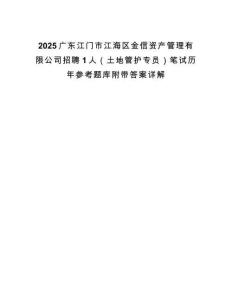 2025广东江门市江海区金信资产管理有限公司招聘1人（土地管护专员）笔试历年参考题库附带答案详解