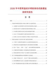 2026年中国常温绞纱喷射染色机数据监测研究报告