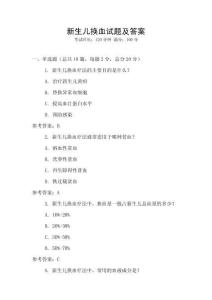 新生儿换血试题及答案