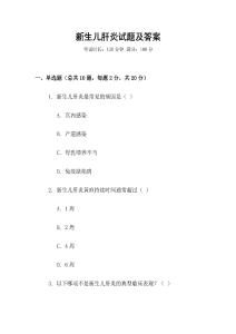 新生儿肝炎试题及答案