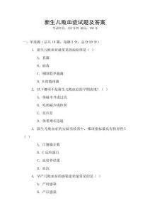 新生儿败血症试题及答案