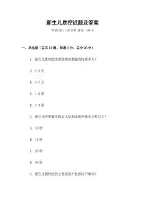 新生儿质控试题及答案