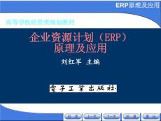 ERP原理与应用 第7章 ERP系统的实施