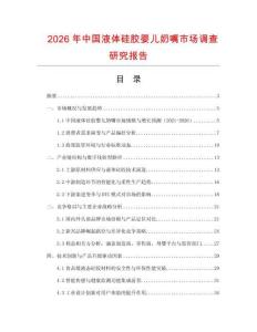 2026年中国液体硅胶婴儿奶嘴市场调查研究报告