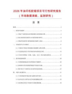 2026年油印机胶辊项目可行性研究报告（市场数据调查、监测研究）