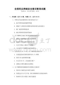 全国民众网络安全意识教育试题