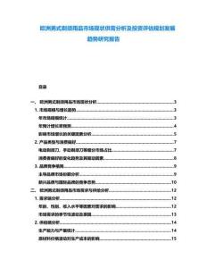 欧洲男式剃须用品市场现状供需分析及投资评估规划发展趋势研究报告