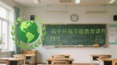 高中环保节能教育课件 PPT