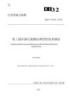 江苏省生态环境厅：化工园区新污染物管控技术规范（征求意见稿）