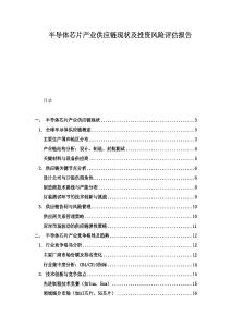 半导体芯片产业供应链现状及投资风险评估报告