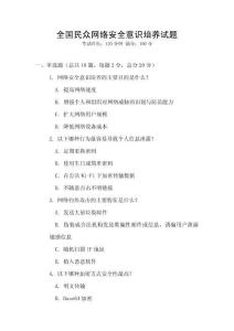 全国民众网络安全意识培养试题
