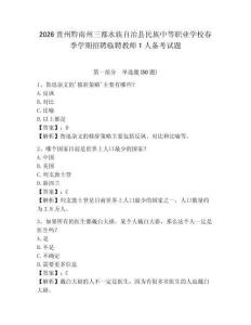 2026贵州黔南州三都水族自治县民族中等职业学校春季学期招聘临聘教师1人备考试题及参考答案详解