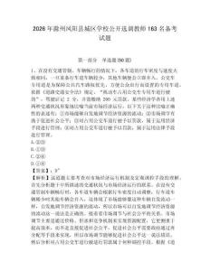 2026年滁州凤阳县城区学校公开选调教师163名备考试题及答案详解1套