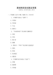 基础韩国语试题及答案