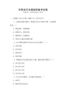 日常出行交通规则备考试卷