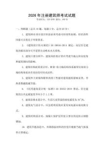 2026年注册建筑师考试试题