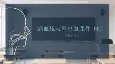 高血压与鼻出血课件 PPT