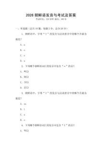 2026朝鲜语发音与考试及答案