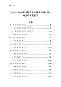 2025-2030年斯特林发电机行业跨境出海战略分析研究报告