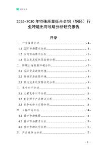 2025-2030年特殊质量低合金钢（钢坯）行业跨境出海战略分析研究报告