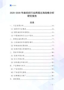 2025-2030年麻纺织行业跨境出海战略分析研究报告