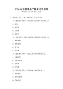 2026年建筑设备工程考试及答案
