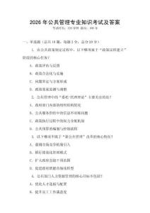 2026年公共管理专业知识考试及答案