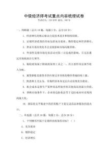 中级经济师考试重点内容梳理试卷