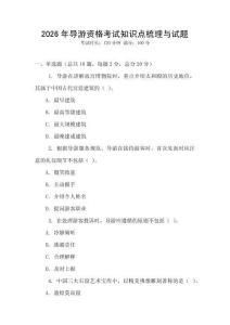 2026年导游资格考试知识点梳理与试题