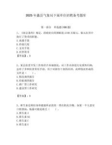 2025年蠡县气象局下属单位招聘备考题库附答案