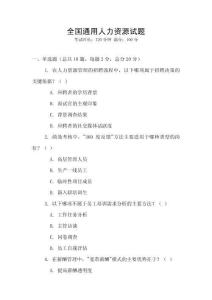 全国通用人力资源试题