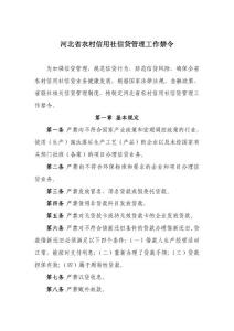 河北省农村信用社信贷管理工作禁令