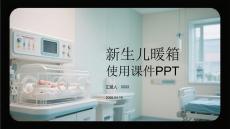 新生儿暖箱使用课件 PPT
