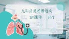 儿科常见呼吸道疾病课件 PPT